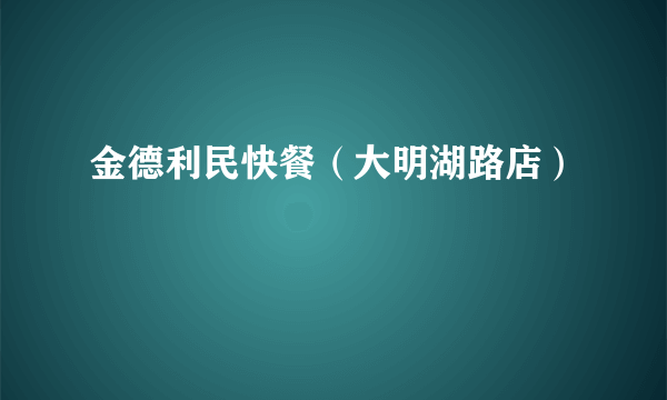 金德利民快餐（大明湖路店）