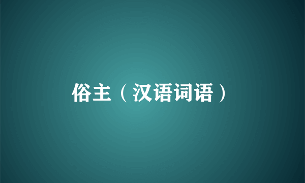 俗主（汉语词语）