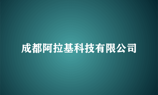 成都阿拉基科技有限公司
