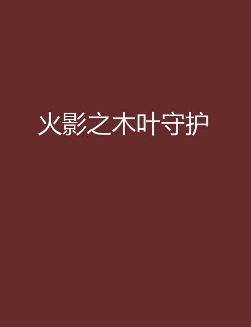 火影之木叶守护