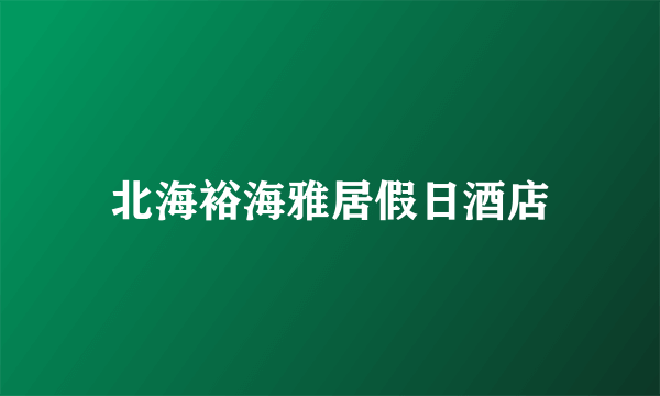 北海裕海雅居假日酒店