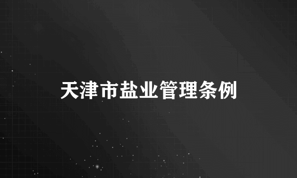 天津市盐业管理条例