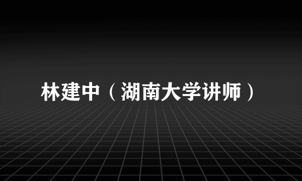 林建中（湖南大学讲师）