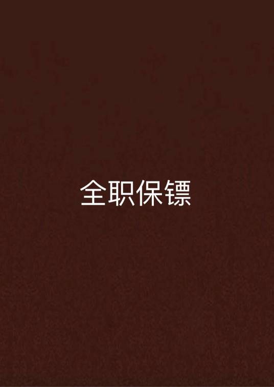 全职保镖（起点小说）