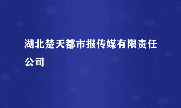 湖北楚天都市报传媒有限责任公司