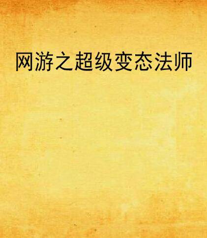 网游之超级变态法师