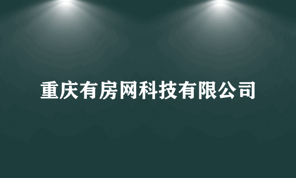 重庆有房网科技有限公司