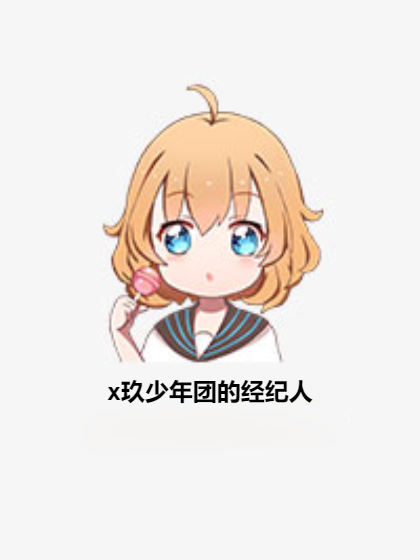 x玖少年团的经纪人