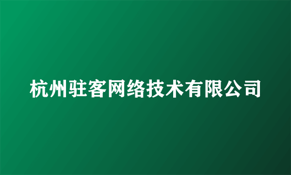 杭州驻客网络技术有限公司