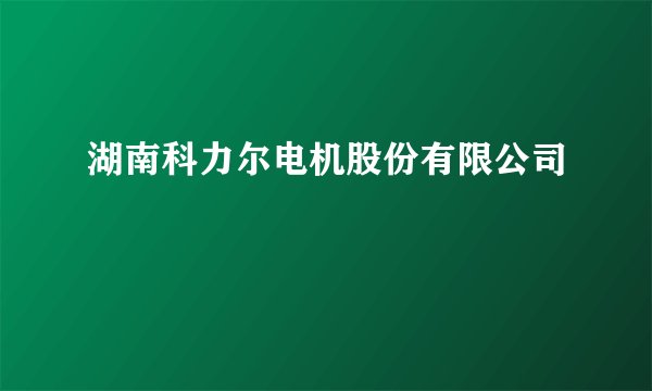 湖南科力尔电机股份有限公司