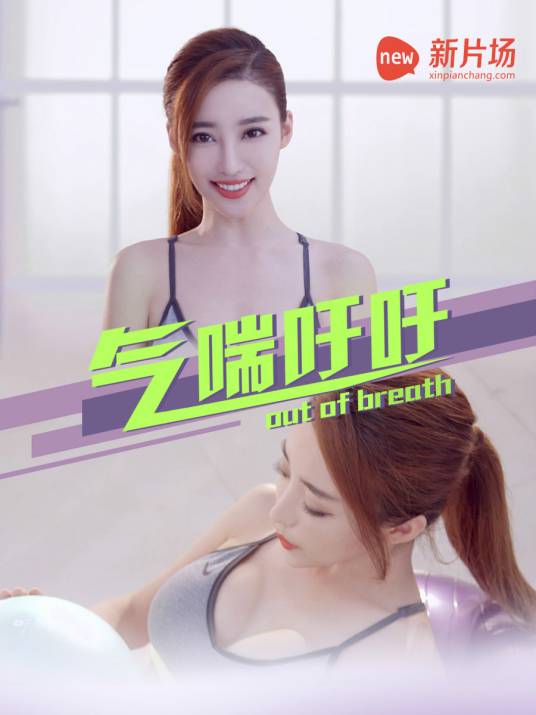 气喘吁吁（健身型网络节目）