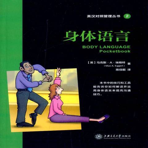 身体语言（2014年上海交通大学出版社出版的图书）