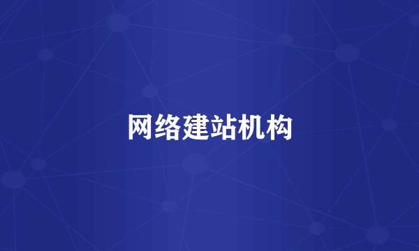 网络建站机构
