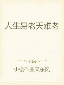 人生易老天难老