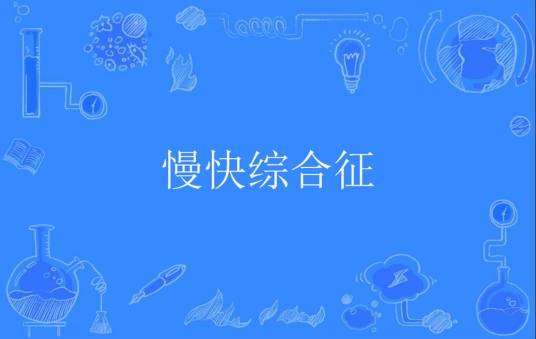 慢快综合征