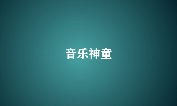 音乐神童