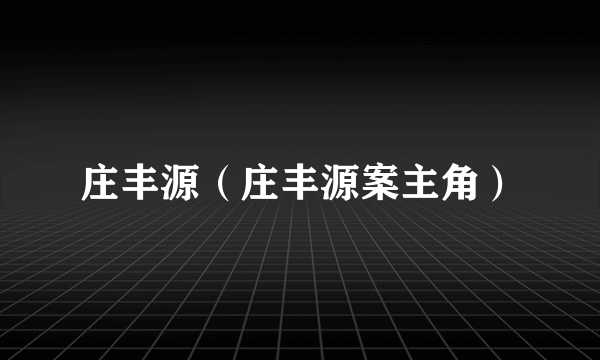 庄丰源（庄丰源案主角）