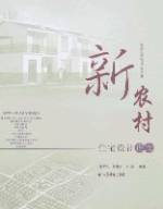 新农村住宅设计理论