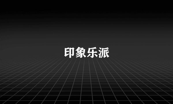 印象乐派