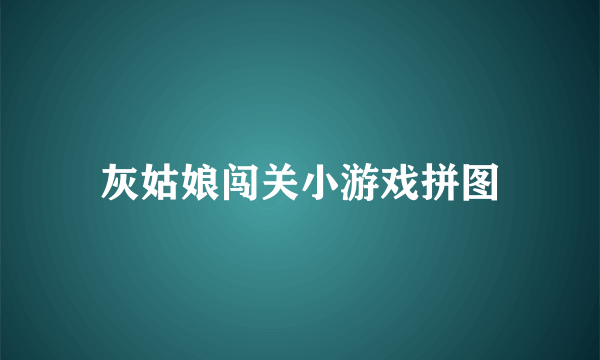 灰姑娘闯关小游戏拼图