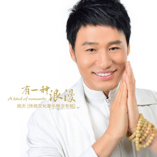 孔子说（皓天演唱的歌曲）