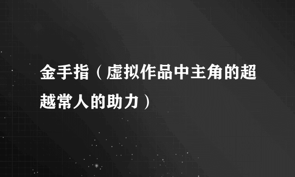 金手指（虚拟作品中主角的超越常人的助力）
