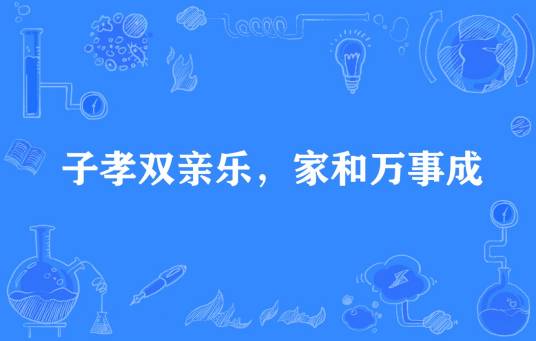 子孝双亲乐，家和万事成