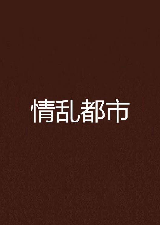 情乱都市