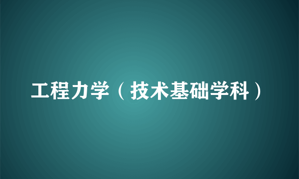 工程力学（技术基础学科）