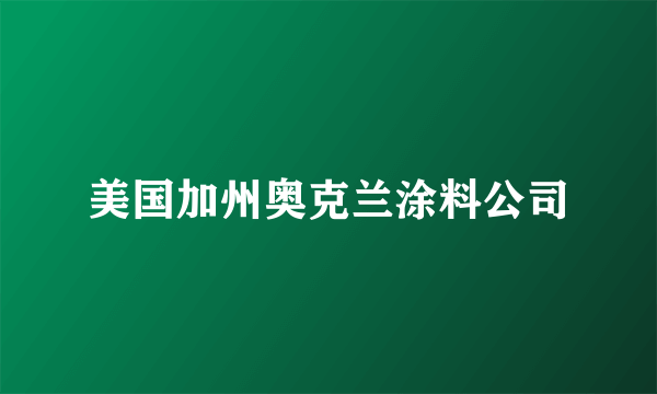美国加州奥克兰涂料公司