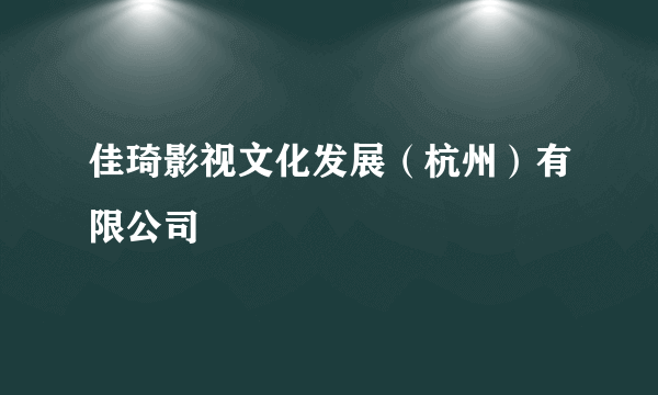 佳琦影视文化发展（杭州）有限公司