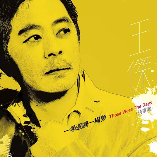 一场游戏一场梦 （结束篇）（华纳唱片2022年推出的单曲专辑）