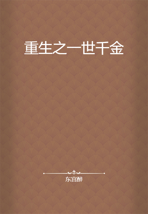 重生之一世千金