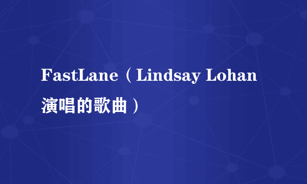 FastLane（Lindsay Lohan演唱的歌曲）