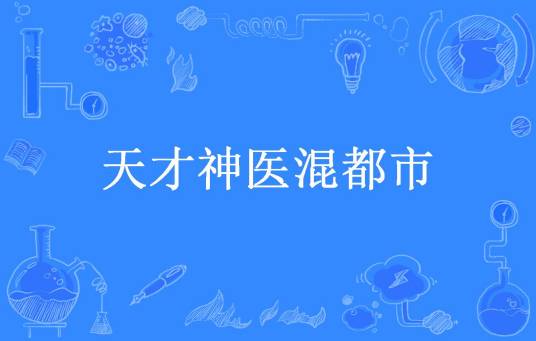 天才神医混都市（凌霄所著小说）
