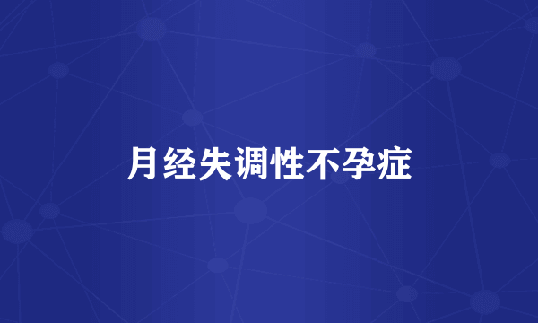月经失调性不孕症