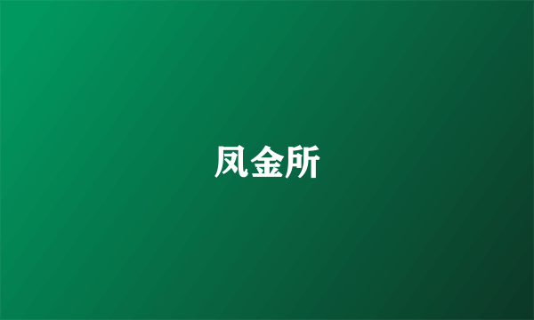 凤金所