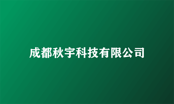 成都秋宇科技有限公司