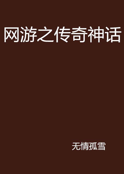 网游之传奇神话
