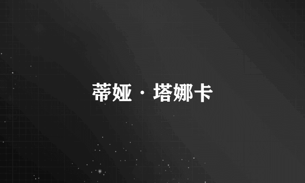蒂娅·塔娜卡