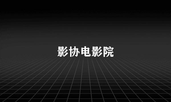 影协电影院