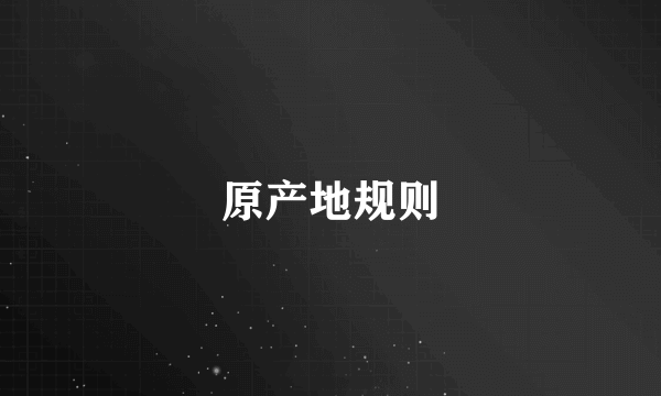 原产地规则