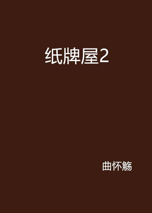 纸牌屋2