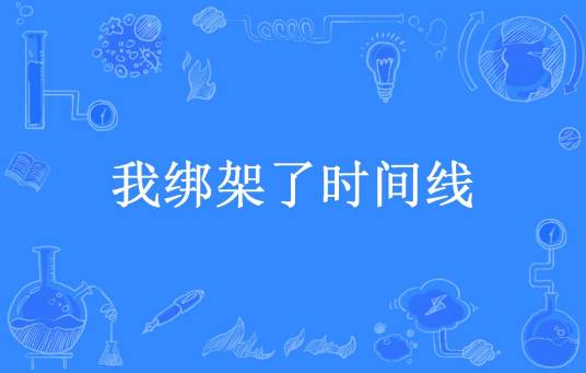 我绑架了时间线（一刀斩斩斩所著小说）