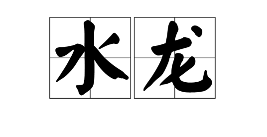 水龙（词语解释）