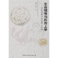 生命理境与形而上学