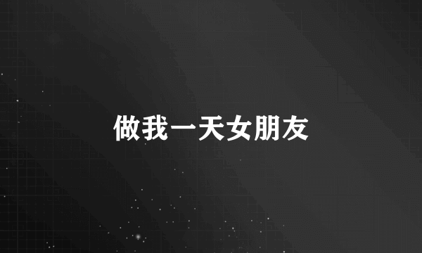 做我一天女朋友