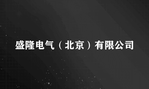 盛隆电气（北京）有限公司