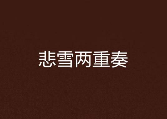 悲雪两重奏