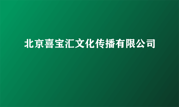 北京喜宝汇文化传播有限公司
